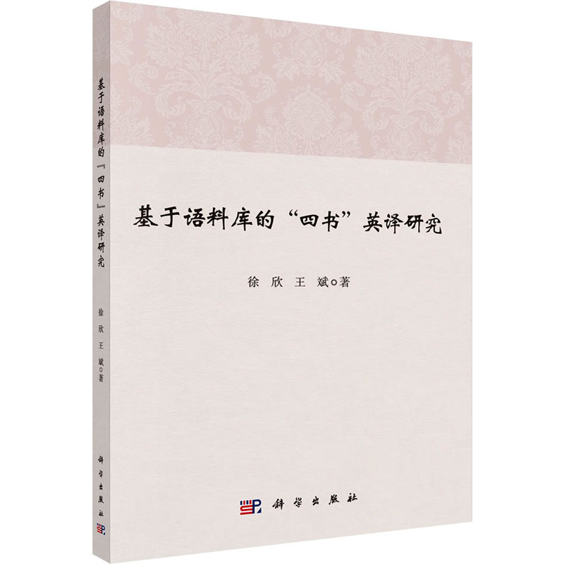 基于语料库的“四书”英译研究