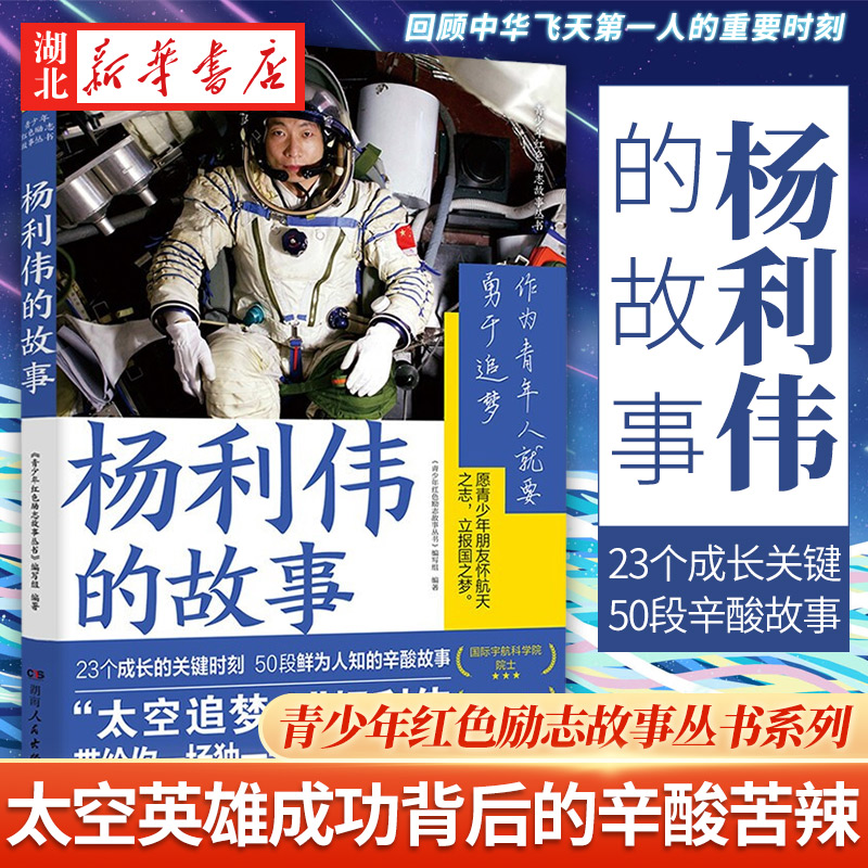 [正版]全3册青少年红色励志故事丛书 袁隆平的故事+杨振宁的故事+杨利伟的故事 科学家传记儿童文学中小学生拓展阅读书籍高清大图