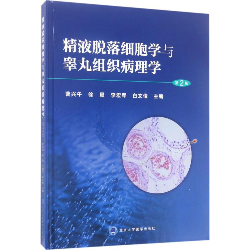 【N】精液脱落细胞学与睾丸组织病理学-9787565915628