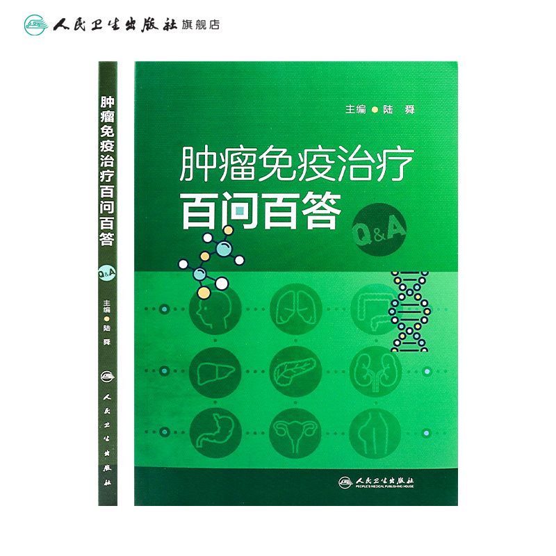 [正版]肿瘤免疫治疗百问百答 9787117349963高清大图