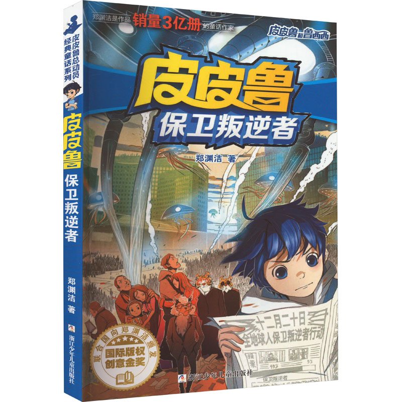 正版新书]皮皮鲁保卫叛逆者郑渊洁9787534294068高清大图