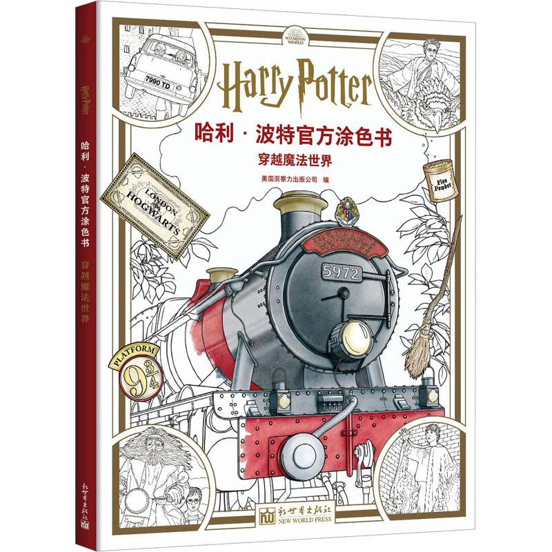 [M]哈利·波特官方涂色书 穿越魔法世界-9787510477553高清大图