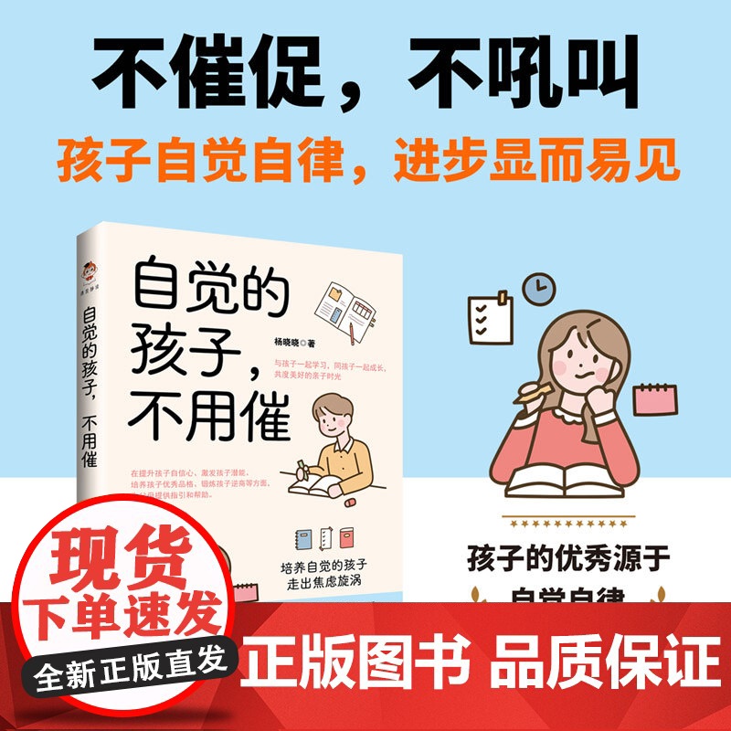 自觉的孩子,不用催 杨晓晓 中国书籍出版社 正版书籍高清大图