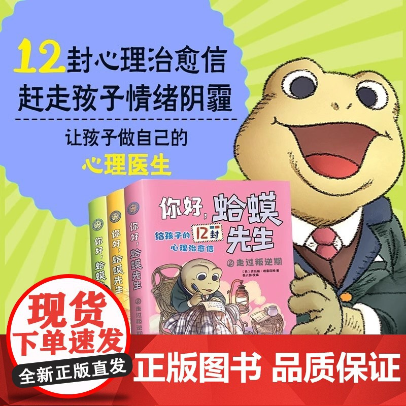 抖音同款]你好,蛤蟆先生正版全套3册 成长的秘密+一堆好朋友+走过叛逆期给孩子的12封心理治愈信去看心理医生儿童漫画心理
