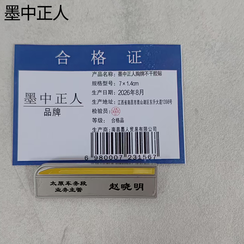 墨中正人胸牌不干胶贴7×1.4cm张高清大图