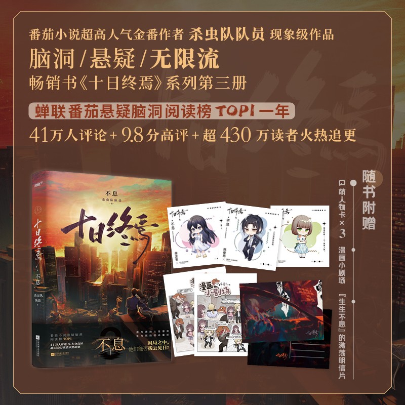 [全3册] 十日终焉 囚笼+迷城+不息 [正版]印特签版全3册十日终焉 囚笼+迷城+不息 杀虫队队员123全三册 番茄小高清大图