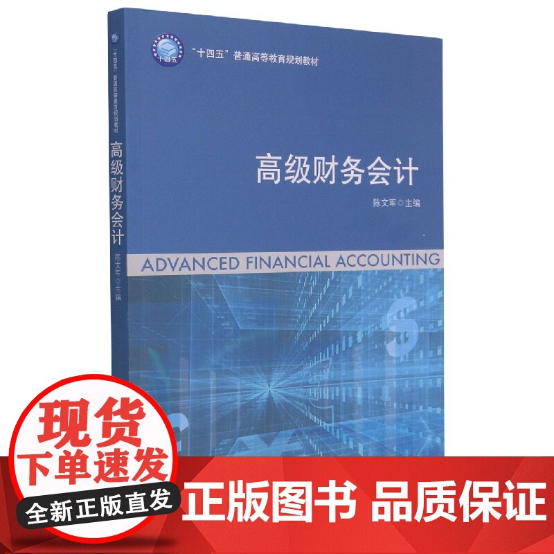 高级财务会计(十四五普通高等教育规划教材)高清大图