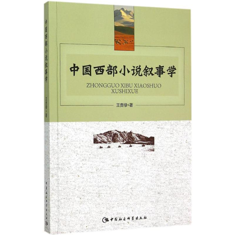 醉染图书中国西部小说叙事学9787516161982高清大图