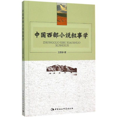 醉染图书中国西部小说叙事学9787516161982