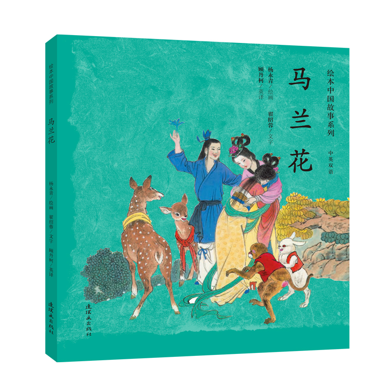 醉染图书马兰花/绘本中国故事系列9787505635807高清大图