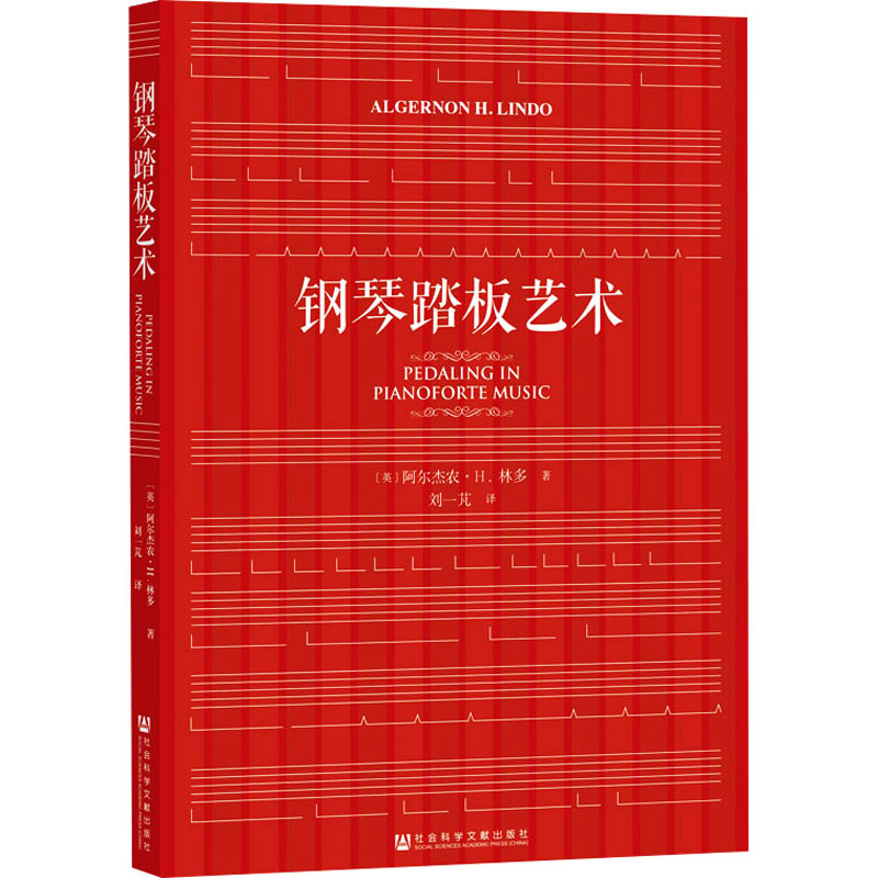 [正版]钢琴踏板艺术 (英)阿尔杰农·H.林多 书籍 书店 社会科学文献出版社高清大图