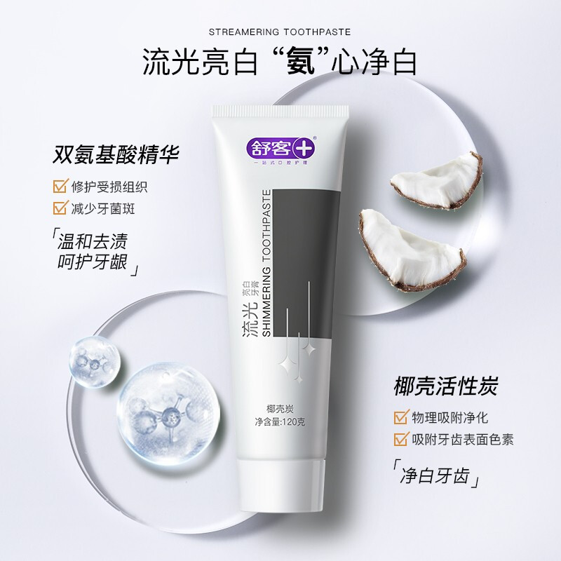 舒客流光氨基酸牙膏清新口气亮白牙齿去牙渍洁齿祛口腔异味牙膏家庭装流光亮白+清新+柔护各1支(共120g*3支)