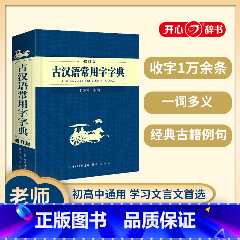 【正版】开心辞书 古汉语常用字字典 修订版 2023年新版崇文书局初高中生实用学习古诗文言文精选工具书中小学生学习古汉