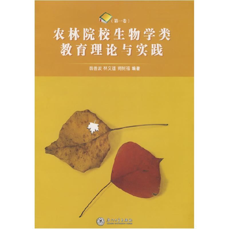 正版新书]农林院校生物学类教育理论与实践翁善波9787561529881高清大图