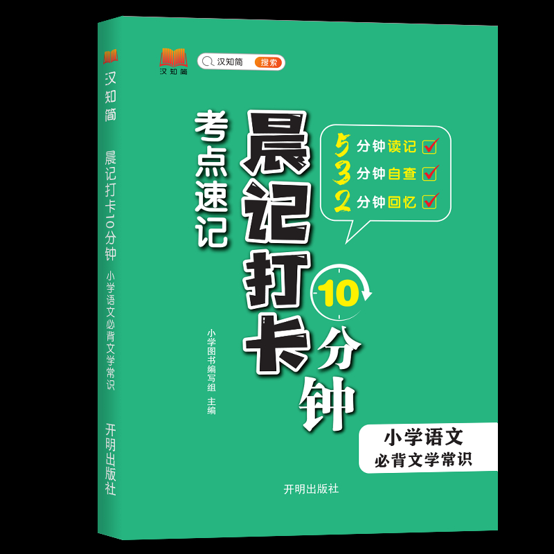 [醉染正版]晨记打卡10分钟 小学必背文学常识积累大全2023版 小学生语文素养必背的 中国文化必考一本全 古代正版知识高清大图