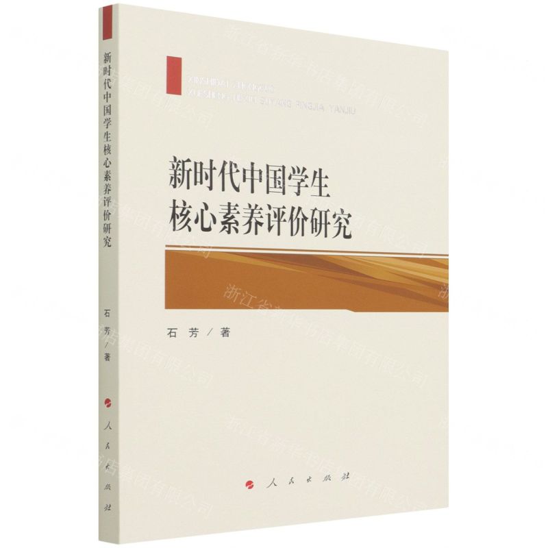 [N]新时代中国学生核心素养评价研究-9787010237800高清大图