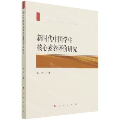 [N]新时代中国学生核心素养评价研究-9787010237800