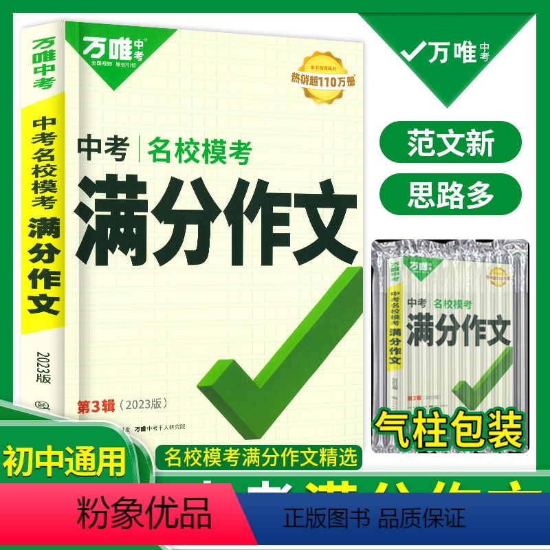 [语文作文]第3辑>2023版 初中通用 [正版]满分作文2024版语文中考作文素材新版作文大全精选初中生七八九年级20