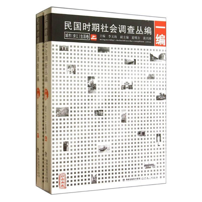 [M]民国时期社会调查丛编(1编城市劳工生活卷珍贵典藏上下)-9787533464288高清大图