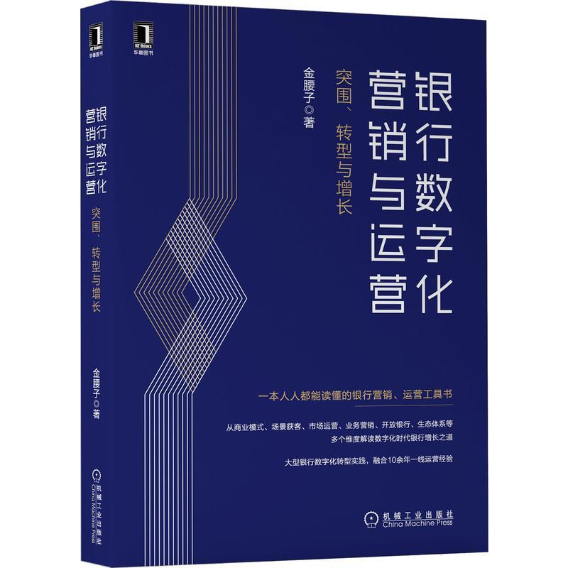 正版新书]银行数字化营销与运营:突围、转型与增长金腰子978711高清大图