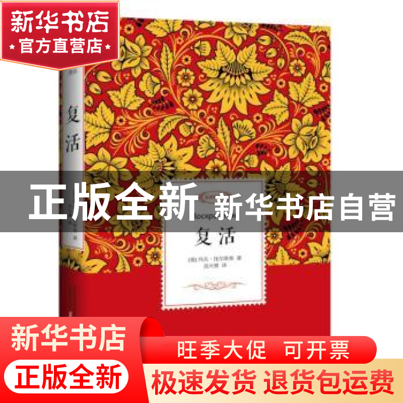 正版 复活:全译典藏本 [俄] 列夫·托尔斯泰 著,吴兴勇 译 万卷