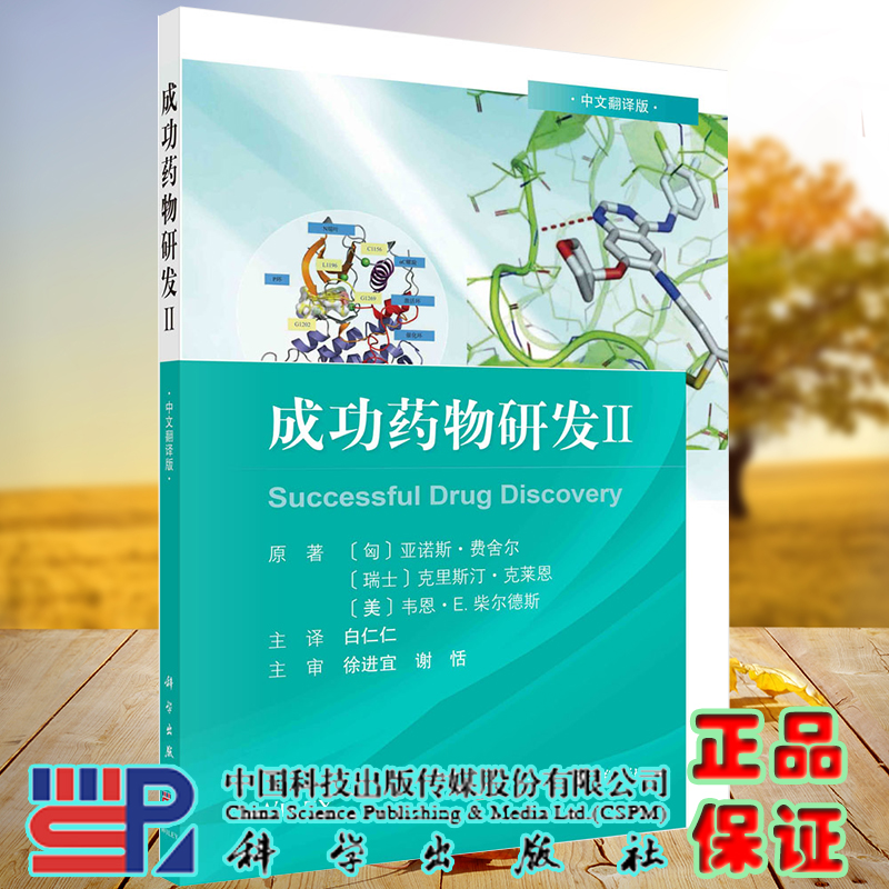 [正版]3本套 平装 成功药物研发ⅠII Ⅲ 中文翻译版 匈 亚诺斯 费舍尔等著 科学出版社高清大图