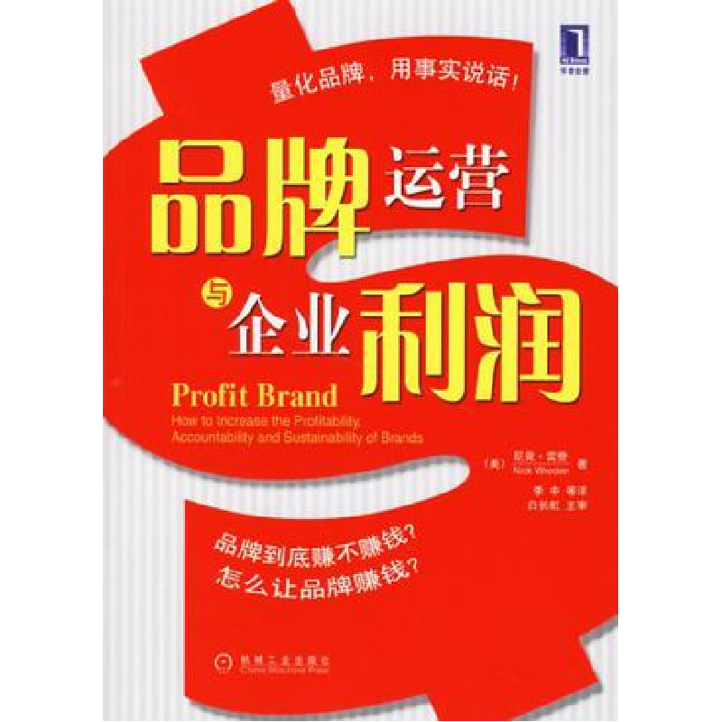 正版新书】品牌运营与企业利润(美)雷登(Wreden N.) 李中9787