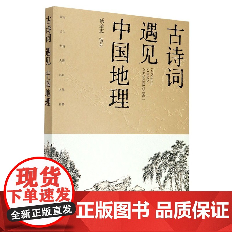 古诗词遇见中国地理 中小学拓展读物 课外书 七大地理景观主题 精选百余诗词名篇 七幅精美手绘地图 精准定位诗词地点高清大图