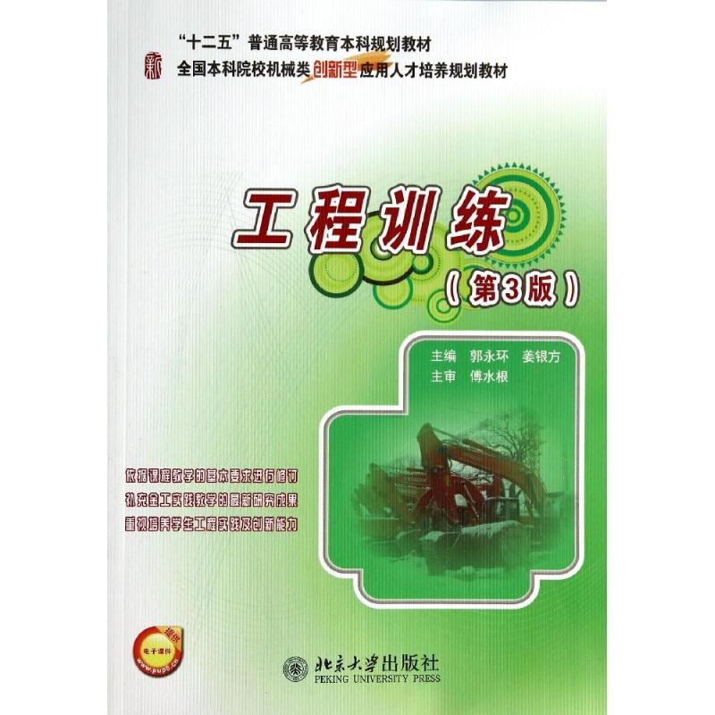[M]工程训练-9787301241158高清大图
