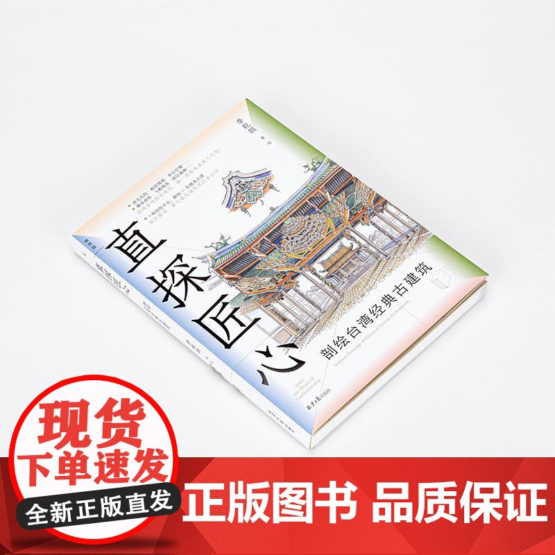直探匠心剖绘台湾经典古建筑 李乾朗北京日报出版社高清大图