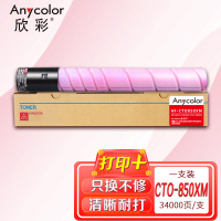 欣彩CTO-850粉盒 AR-CTO850XM红色大容量适用奔图CM8505DN CP9502DN CM8506