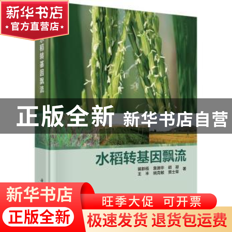 正版 水稻转基因飘流 裴新梧【等】著 科学出版社 9787030466242 书