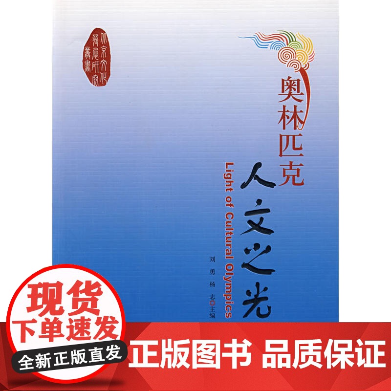 奥林匹克人文之光 刘勇 文化艺术出版社 正版书籍高清大图