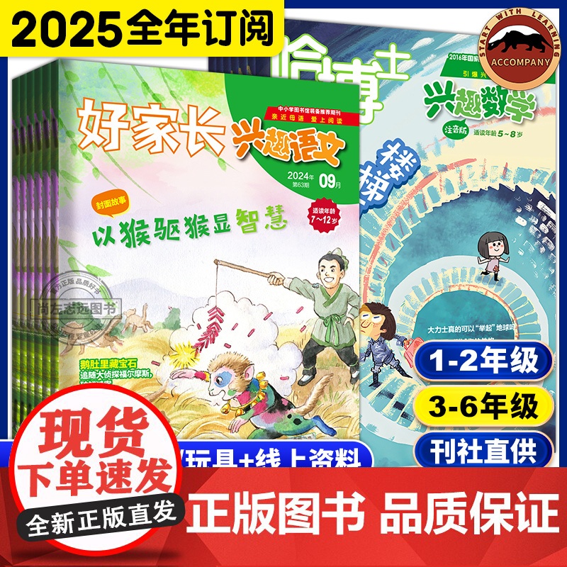 2025年4月起订】哈博士兴趣数学好家长兴趣语文小学一二三四五六年级语文分级阅读作文素材语文杂志实用文摘数学思维训练学习
