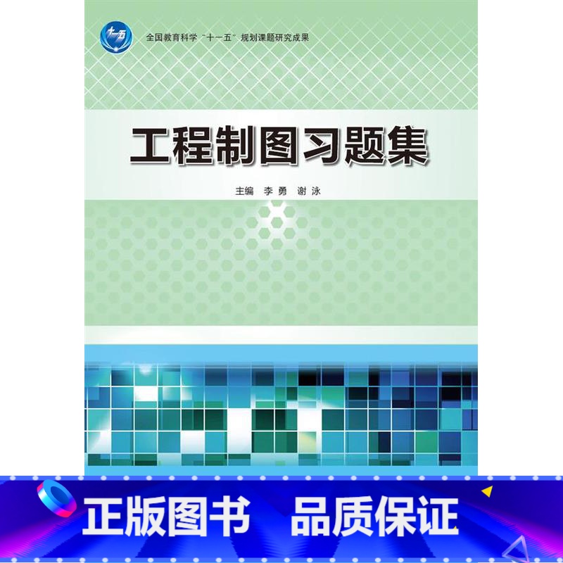 [正版] 工程制图习题集 李勇 谢泳 著 9787040368765