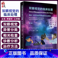 [正版]双眼视觉的临床处理 隐斜调节功能异常和眼球运动障碍 第5五版 李丽华 眼科学视光检查屈光斜视 眼睛斜视视功能书