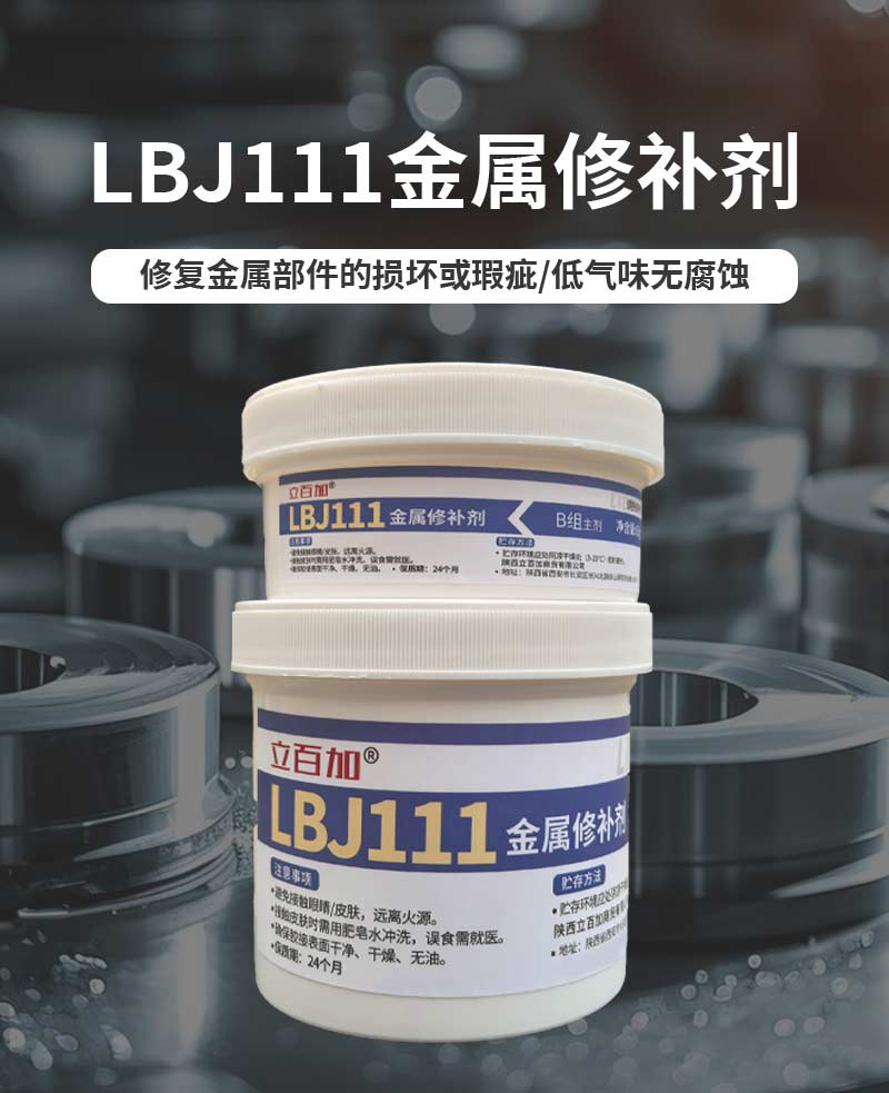 立百加 LBJ111金属修补剂(铸铁) 500g 组高清大图