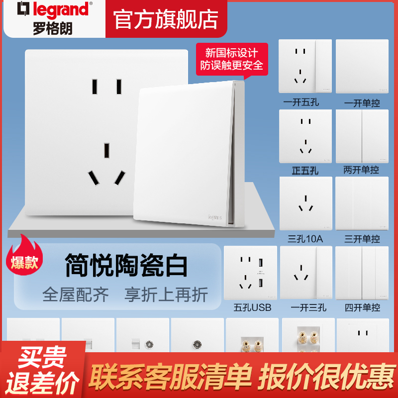 罗格朗(Legrand)开关插座面板简悦陶瓷白色五孔二三插家用带一开双控USB三孔16A空调嵌入式墙壁86型电源插座