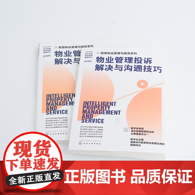 智慧物业管理与服务系列--物业管理投诉解决与沟通 时代华商物业管理策划中心 组织编写 化学工业出版社 正版书籍高清大图