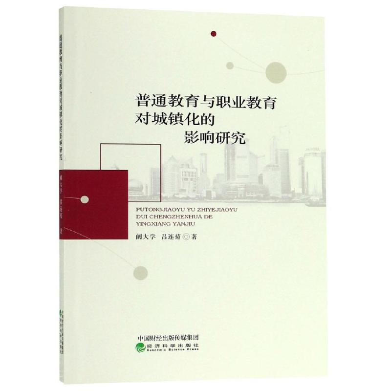 醉染图书普通教育与职业教育对城镇化的影响研究9787521801071高清大图