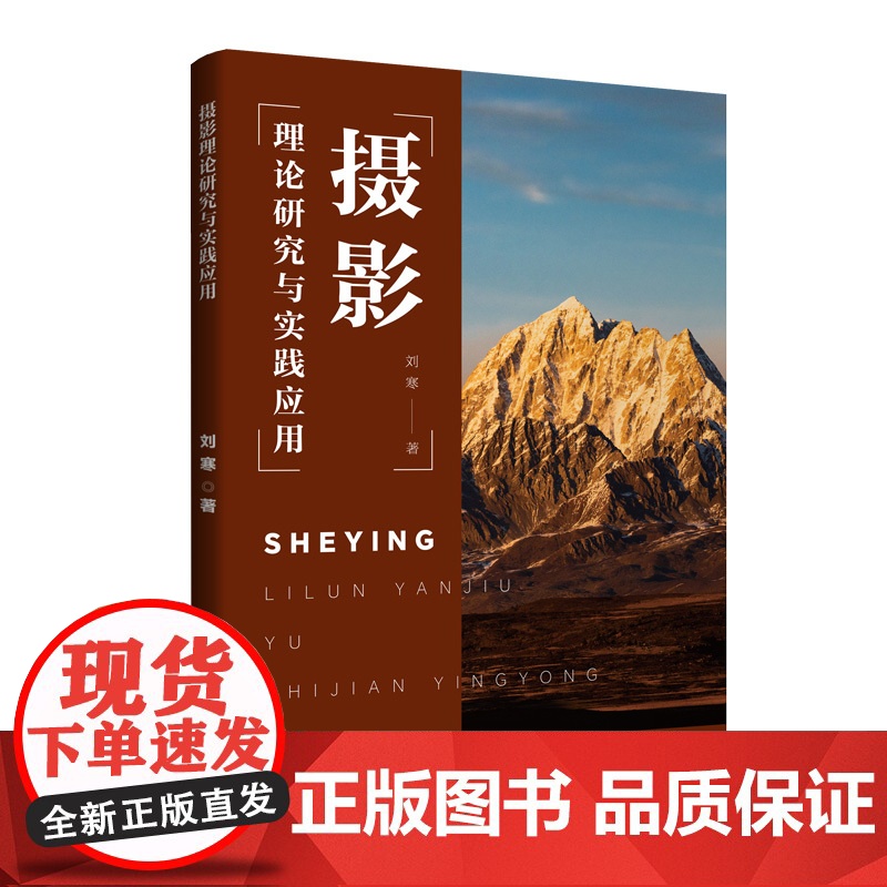 摄影理论研究与实践应用 注重理论知识的讲授,强调实战操作与应用技巧的分享,帮助读者解决实际拍摄中遇到的问题,提升摄影能力高清大图