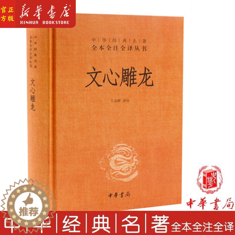 [醉染正版]文心雕龙 精装 中华经典名著全本全注全译丛书 中国古诗词文学 全文+译文+注释 中华书局高清大图