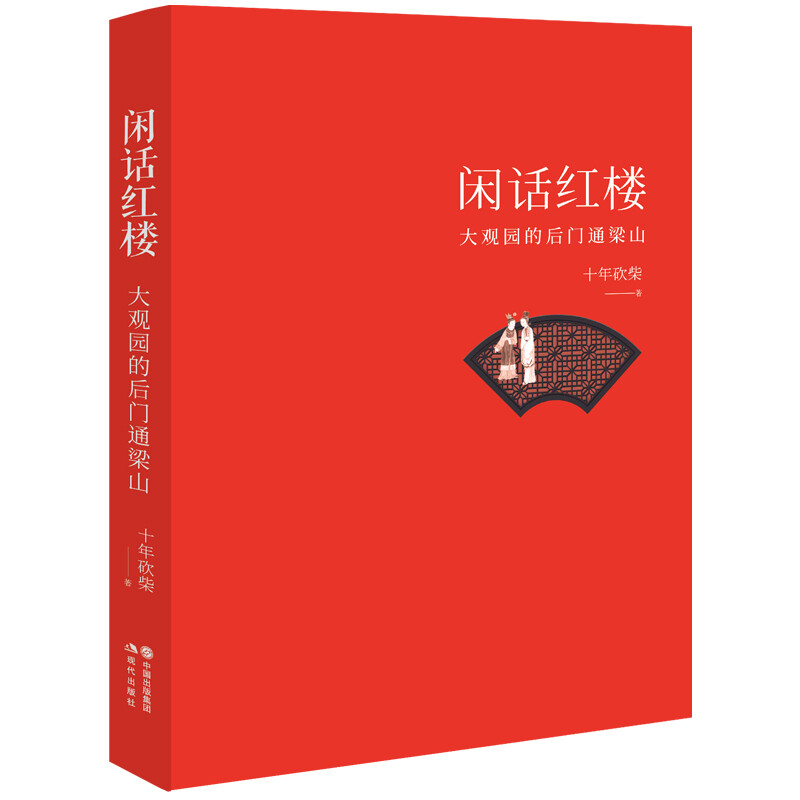 [正版]央视网闲话红楼大观园的后门通梁山 十年砍柴著 一部中国社会史中国文化史每个人在里面都能找到精神审美和价值观的自高清大图