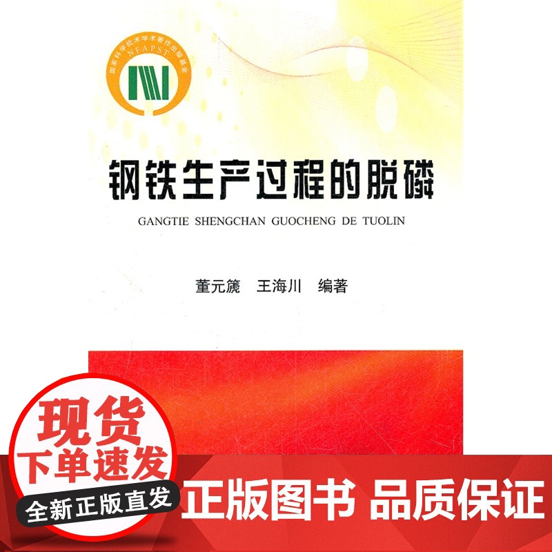 钢铁生产过程的脱磷/董元篪高清大图