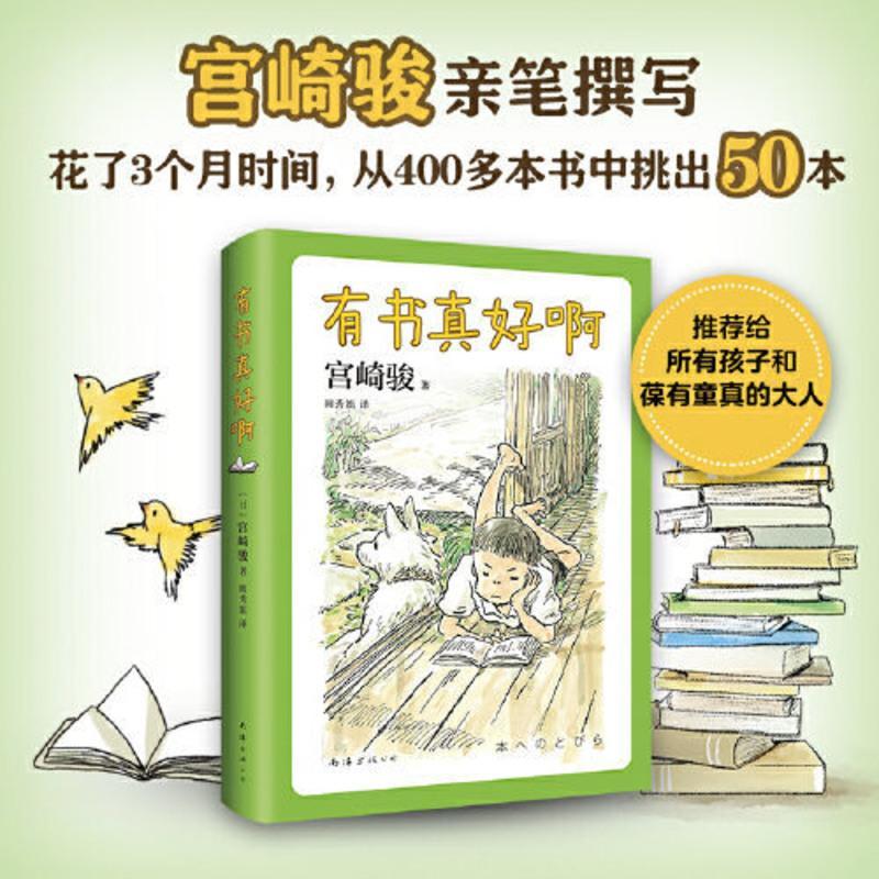 宫崎骏:有书真好啊(宫崎骏阅读经验大揭秘,含宫崎骏 当当 宫崎骏:有书真好啊(宫崎骏阅读经验大揭秘,含宫崎骏给孩子的50
