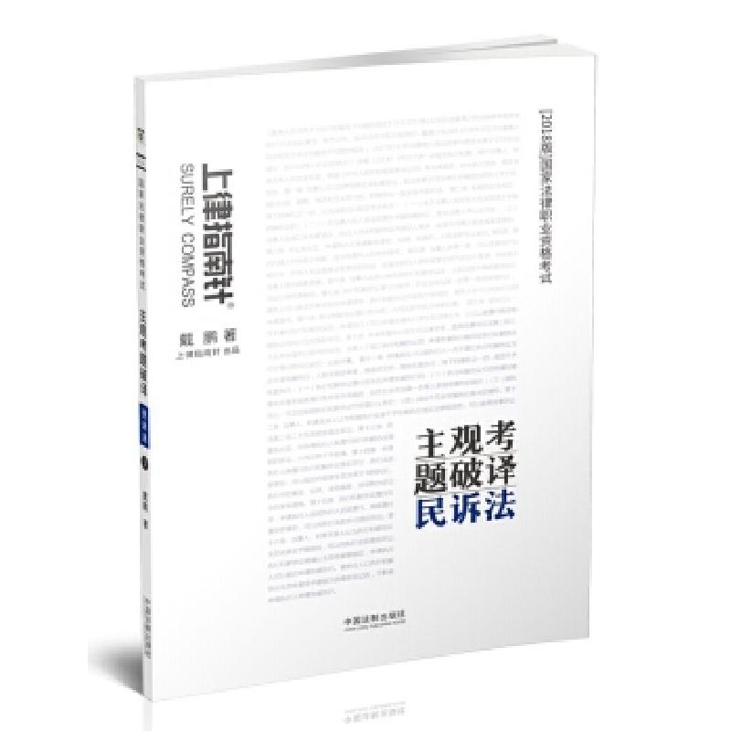 正版新书】司法考试2018 2018国家法律职业资格考试主观考题破译