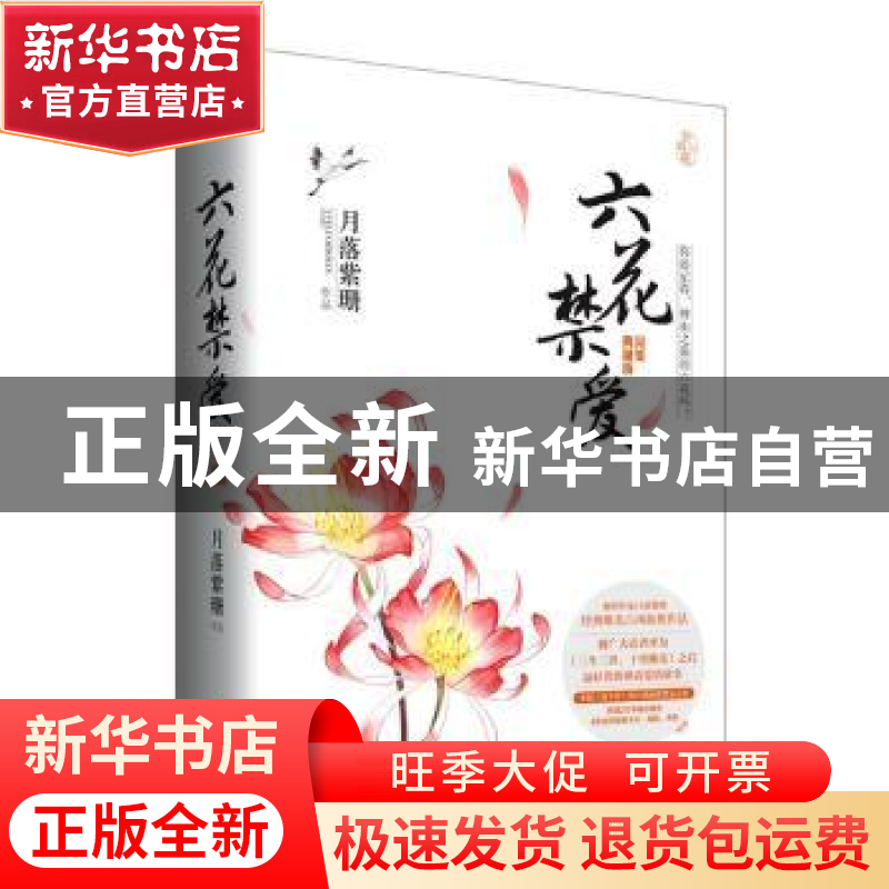 正版 六花禁爱:完美典藏版 月落紫珊【著】 青岛出版社 97875552443
