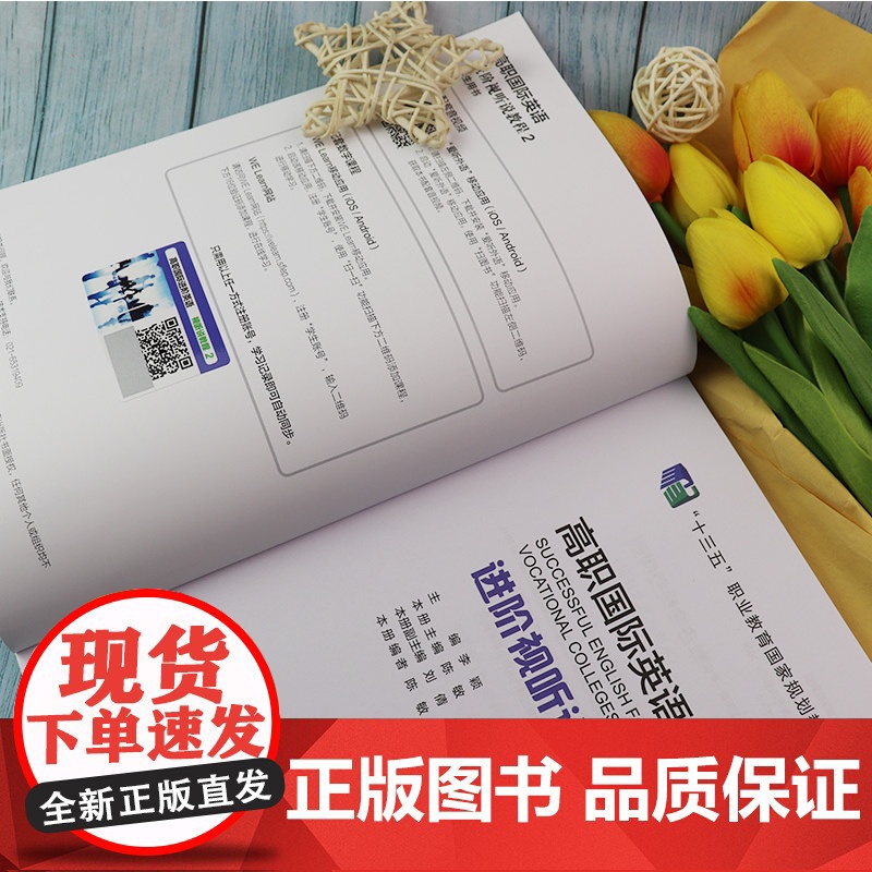 高职国际英语进阶视听说教程2二 学生用书 音频及数字课程 李颖 陈敏编十三五职业教育国家规划教材 上海外语教育出版社w高清大图