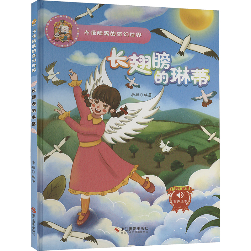 正版新书】长翅膀的琳蒂李硕编著9787551438254