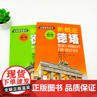 新概念德语全2册(扫码听音频)德语入门德语自学工具书零基础德语新编大学德语四级词汇教程德语语法自学入门教材书安徽科技出版